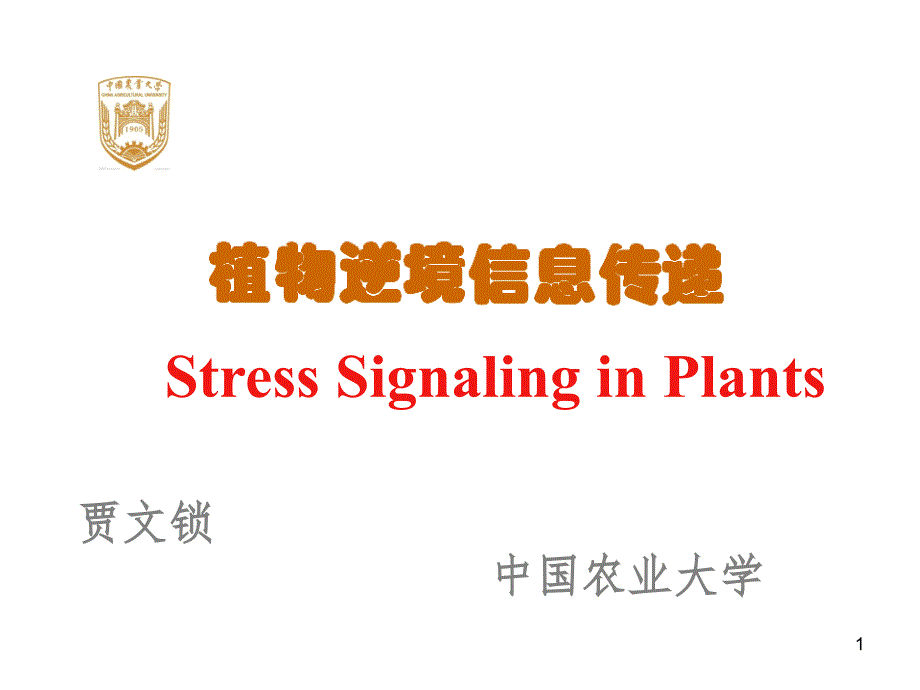 植物逆境信息传递研究进展PPT课件_第1页