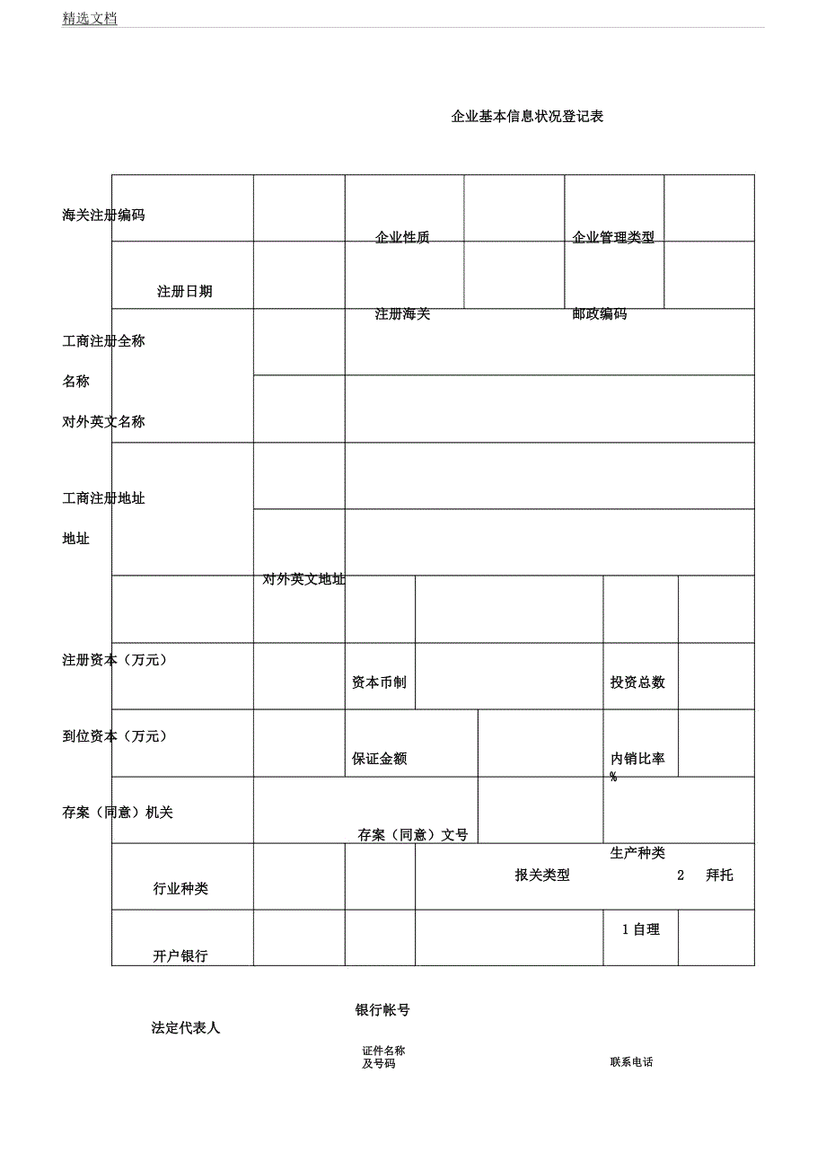企业基本情况信息登记表格.docx_第1页