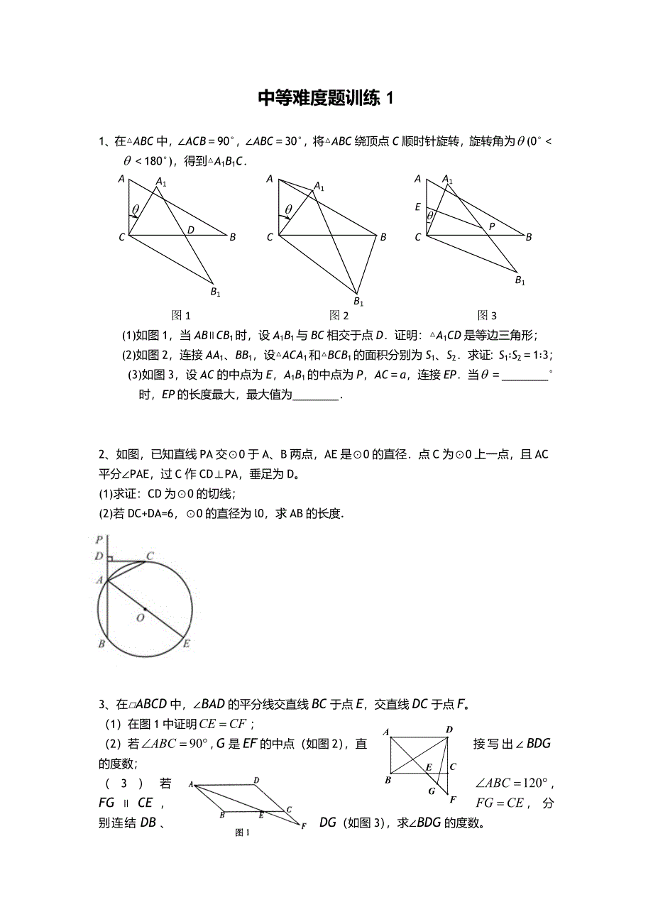 中考数学中等难度题训练_第1页