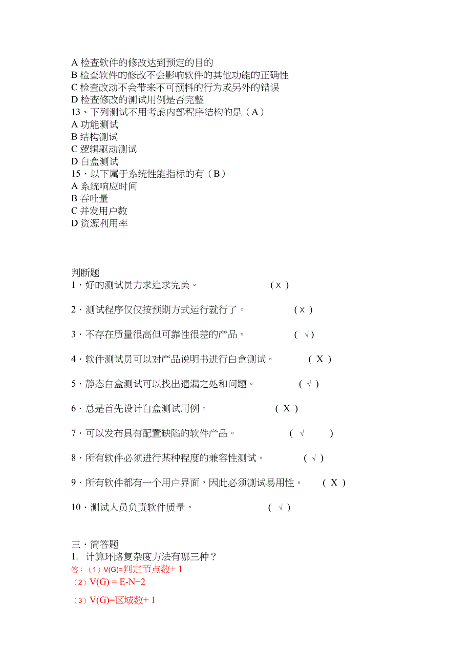 软件测试试题及答案分析(DOC 12页)_第4页