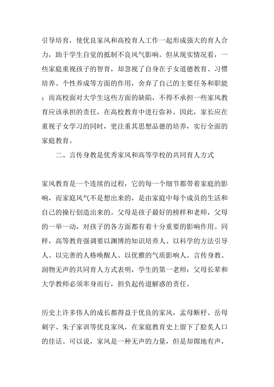 论家风教育在高校育人工作中的重要作用-最新教育文档.doc_第2页