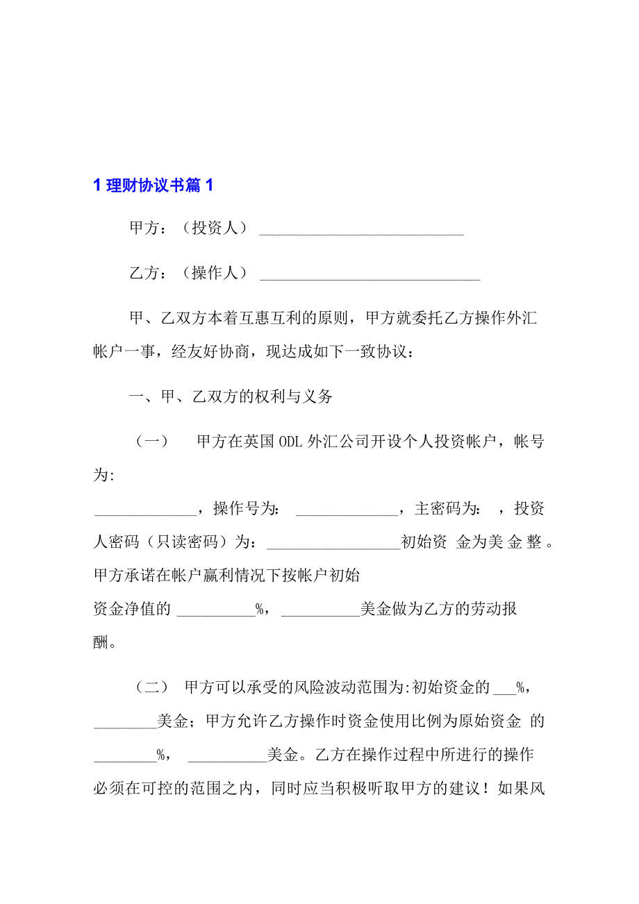 理财协议书集锦六篇_第1页