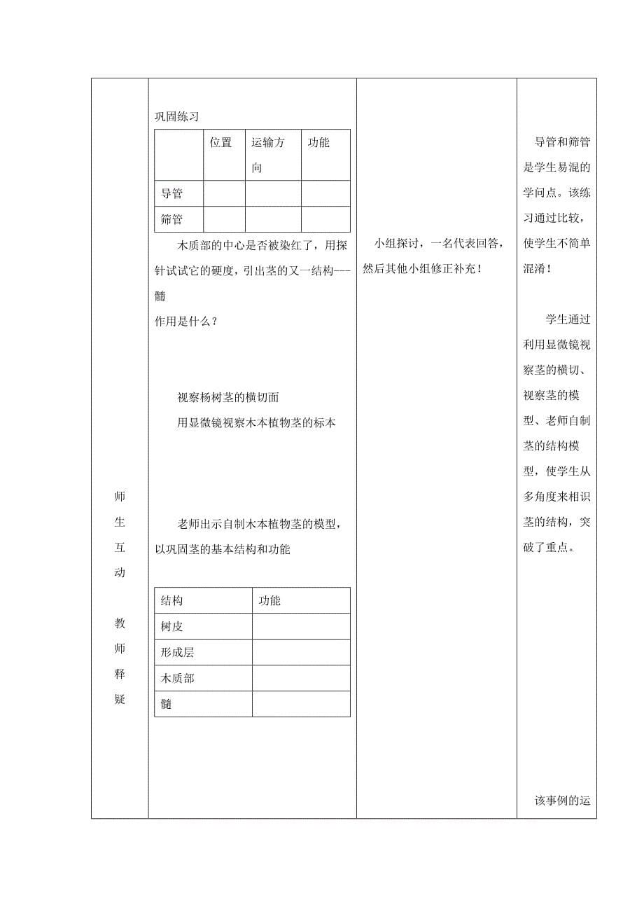 苏教版七年级生物上册教学设计 3.5.4植物茎的输导功能_第5页