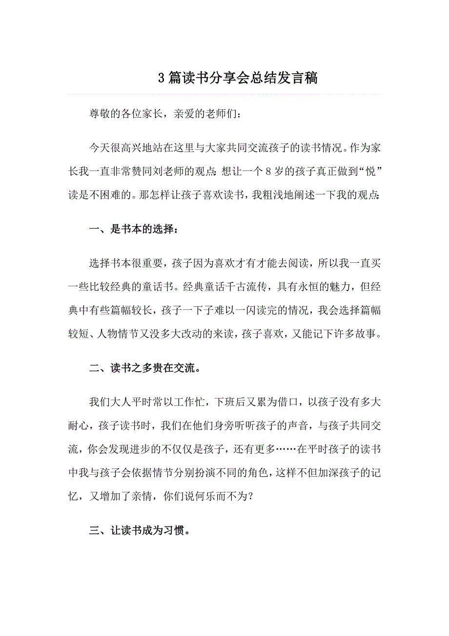 3篇读书分享会总结发言稿_第1页