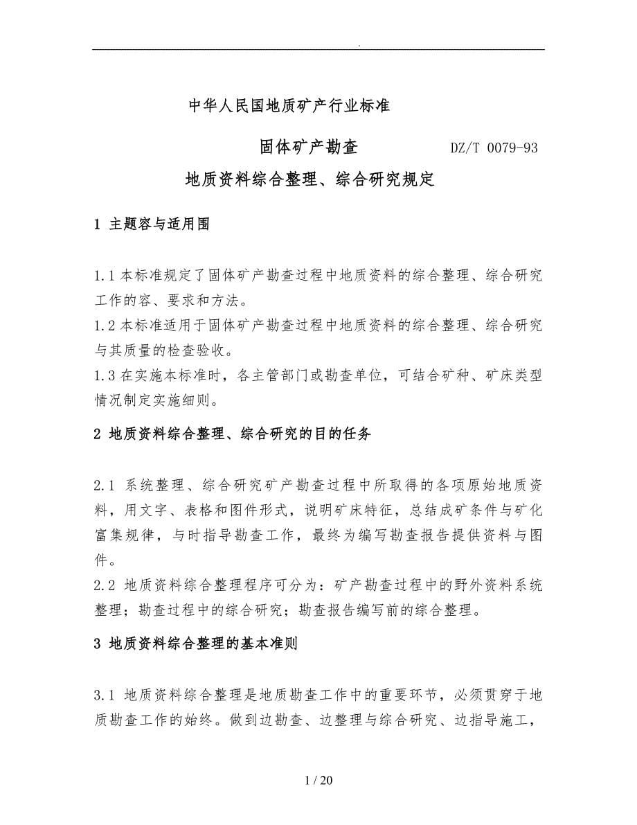 固体矿产勘查地质资料综合整理与研究规定_第5页