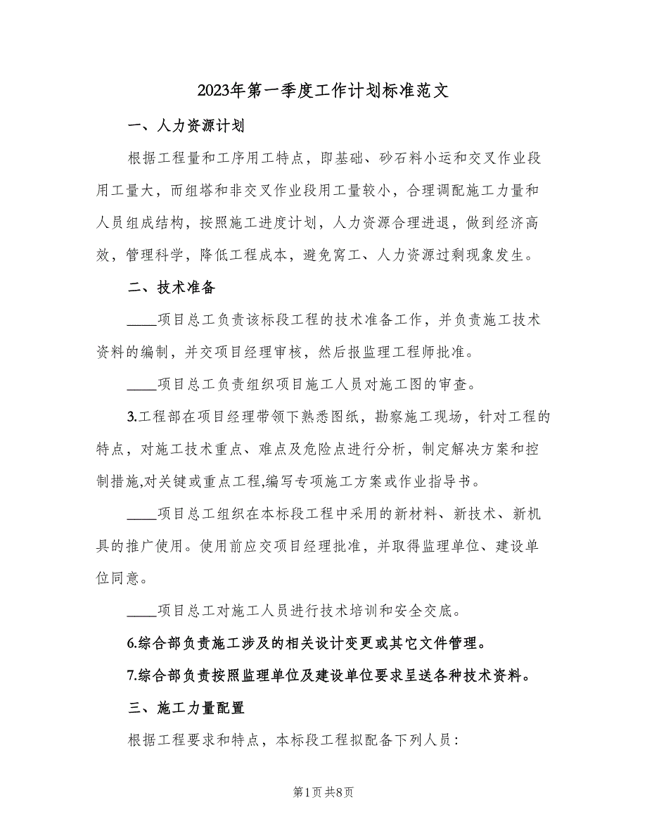 2023年第一季度工作计划标准范文（二篇）_第1页