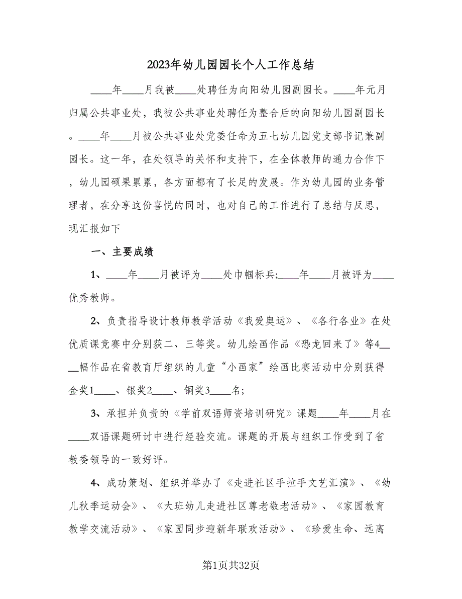 2023年幼儿园园长个人工作总结（9篇）_第1页