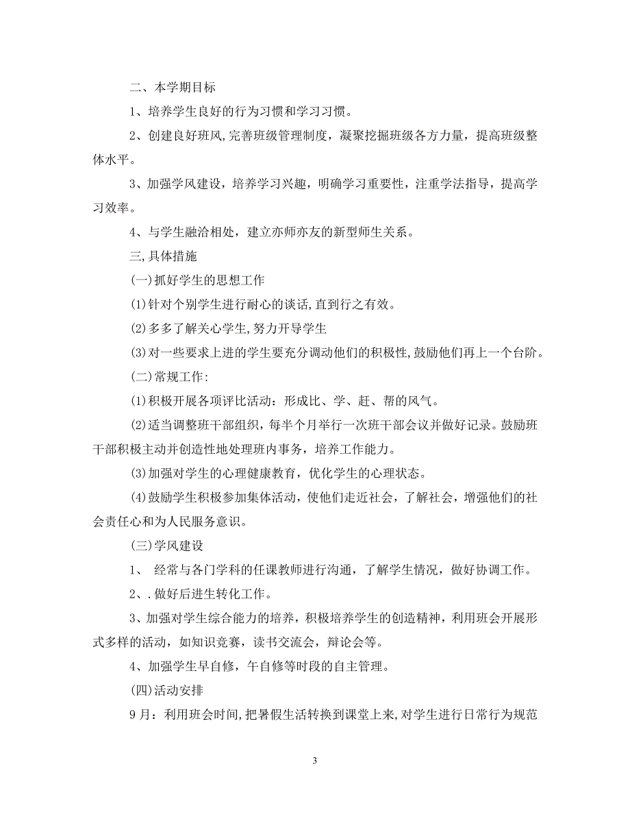 [精编]高中班主任新学期工作计划_第3页