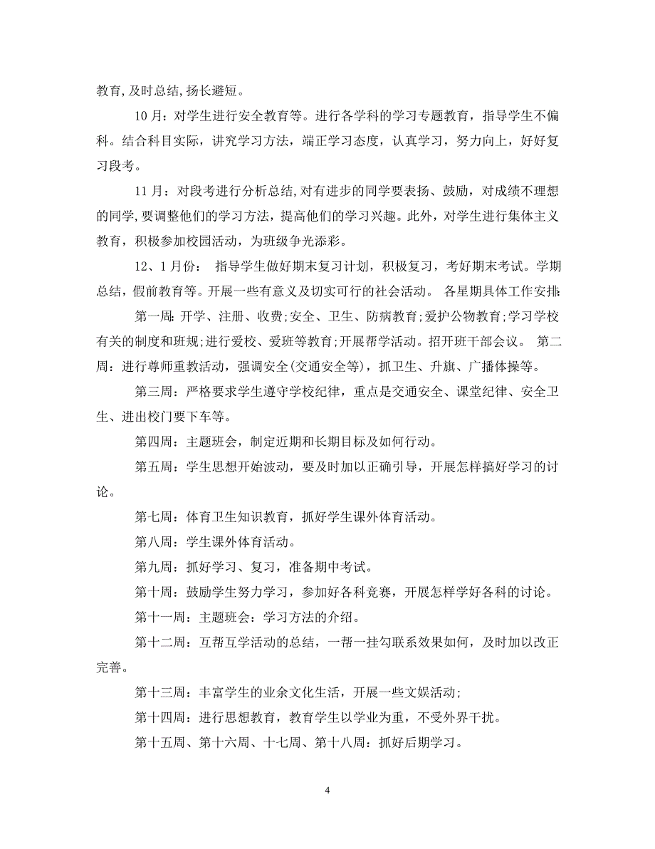 [精编]高中班主任新学期工作计划_第4页