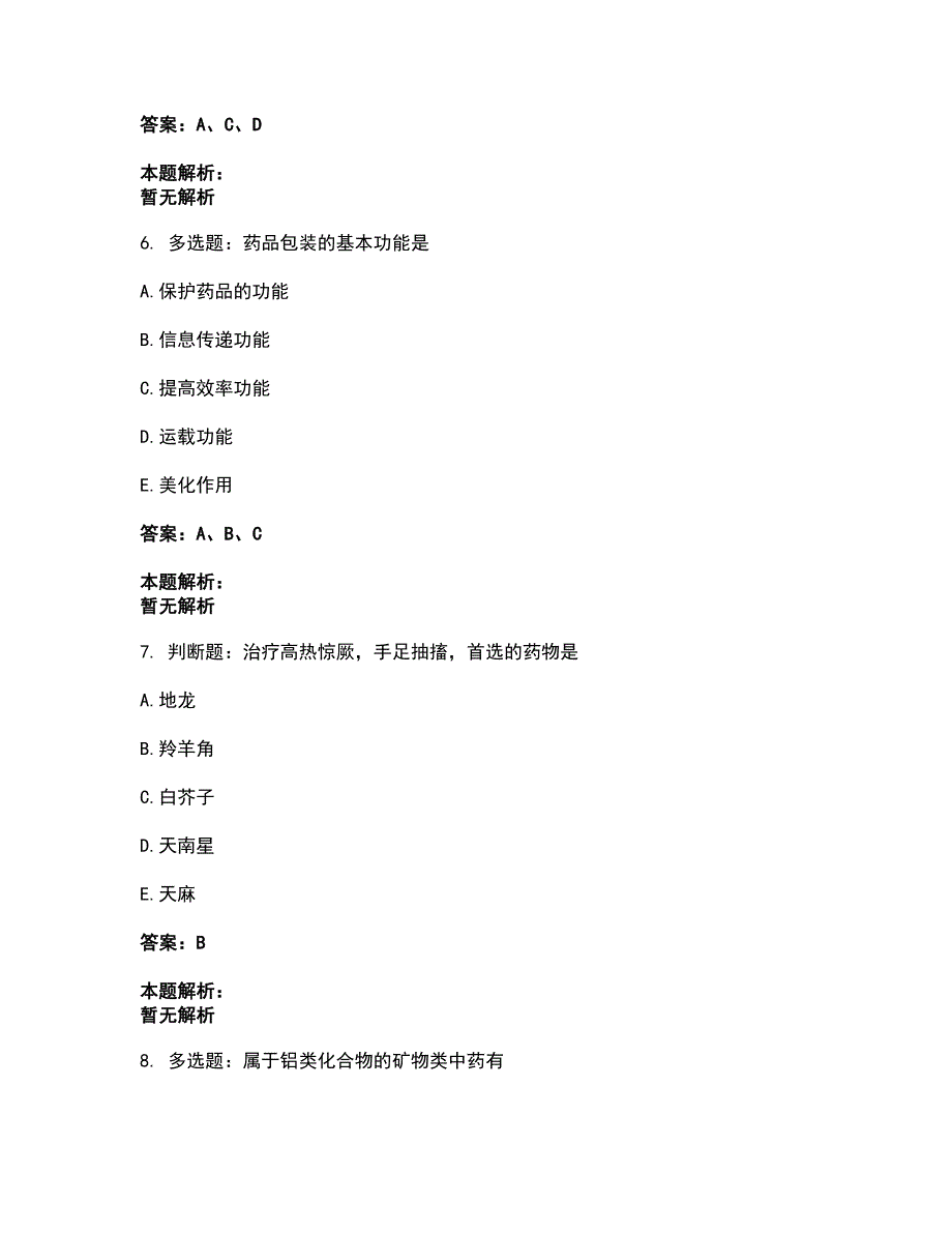 2022军队文职人员招聘-军队文职中药学考试题库套卷26（含答案解析）_第3页