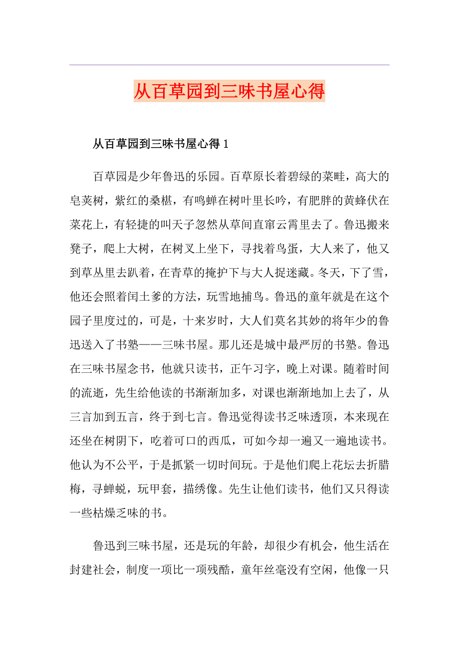 从百草园到三味书屋心得_第1页