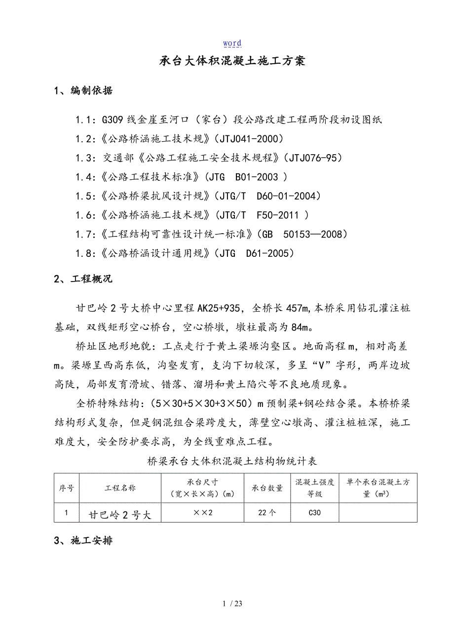 承台大体积混凝土施工方案设计_第5页