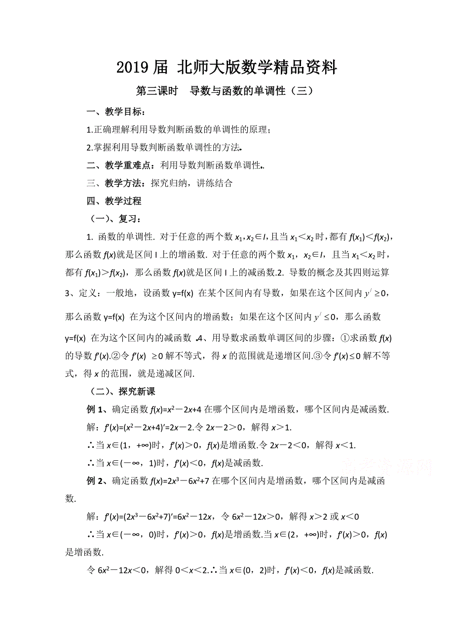 高中数学北师大版选修22教案：第3章 导数与函数的单调性 第三课时参考教案_第1页