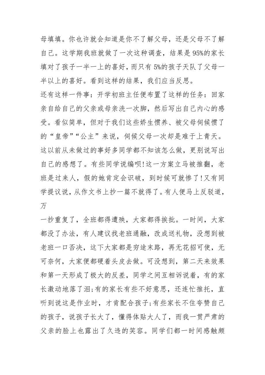 小学6年级有关感悟亲情主题班会上的精彩发言稿5篇.docx_第5页