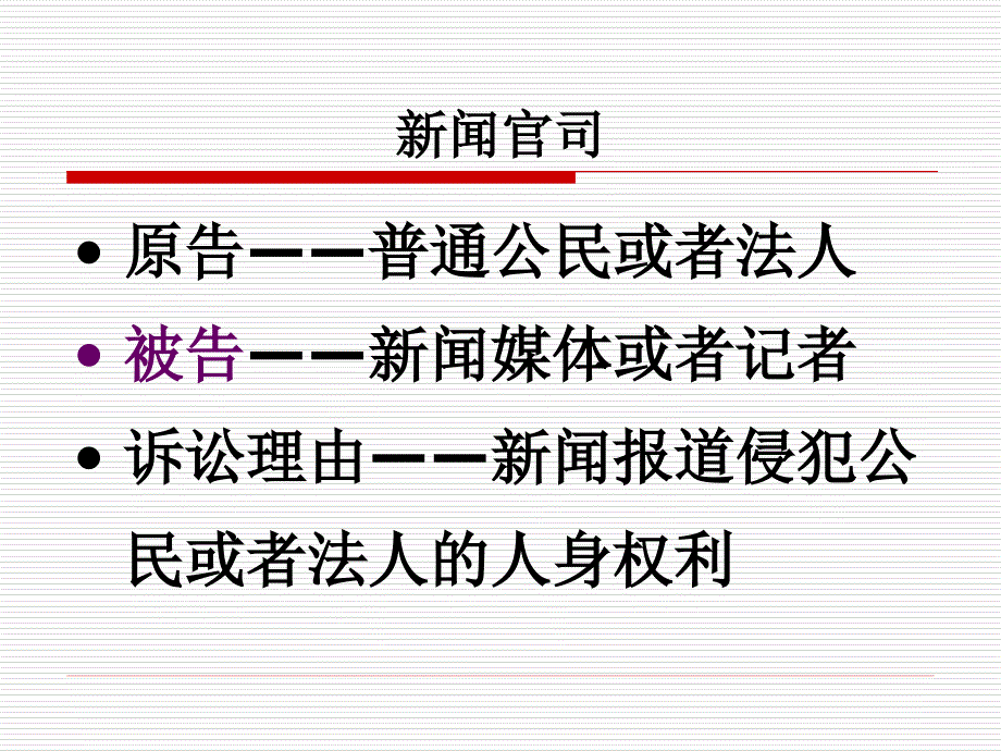 新闻侵权责任与预防_第2页