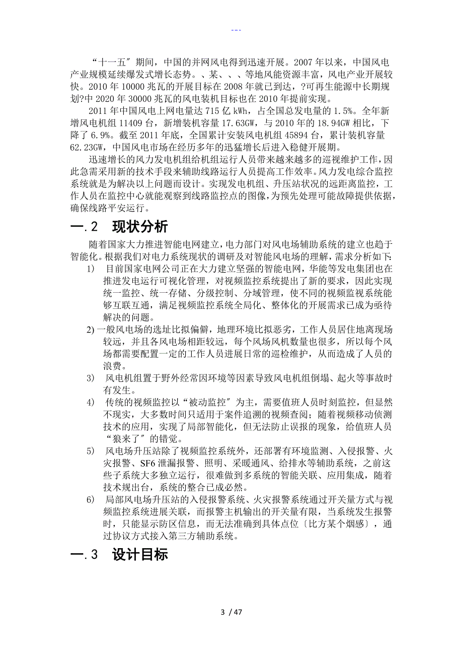 风力发电综合监控系统解决方案报告书_第3页