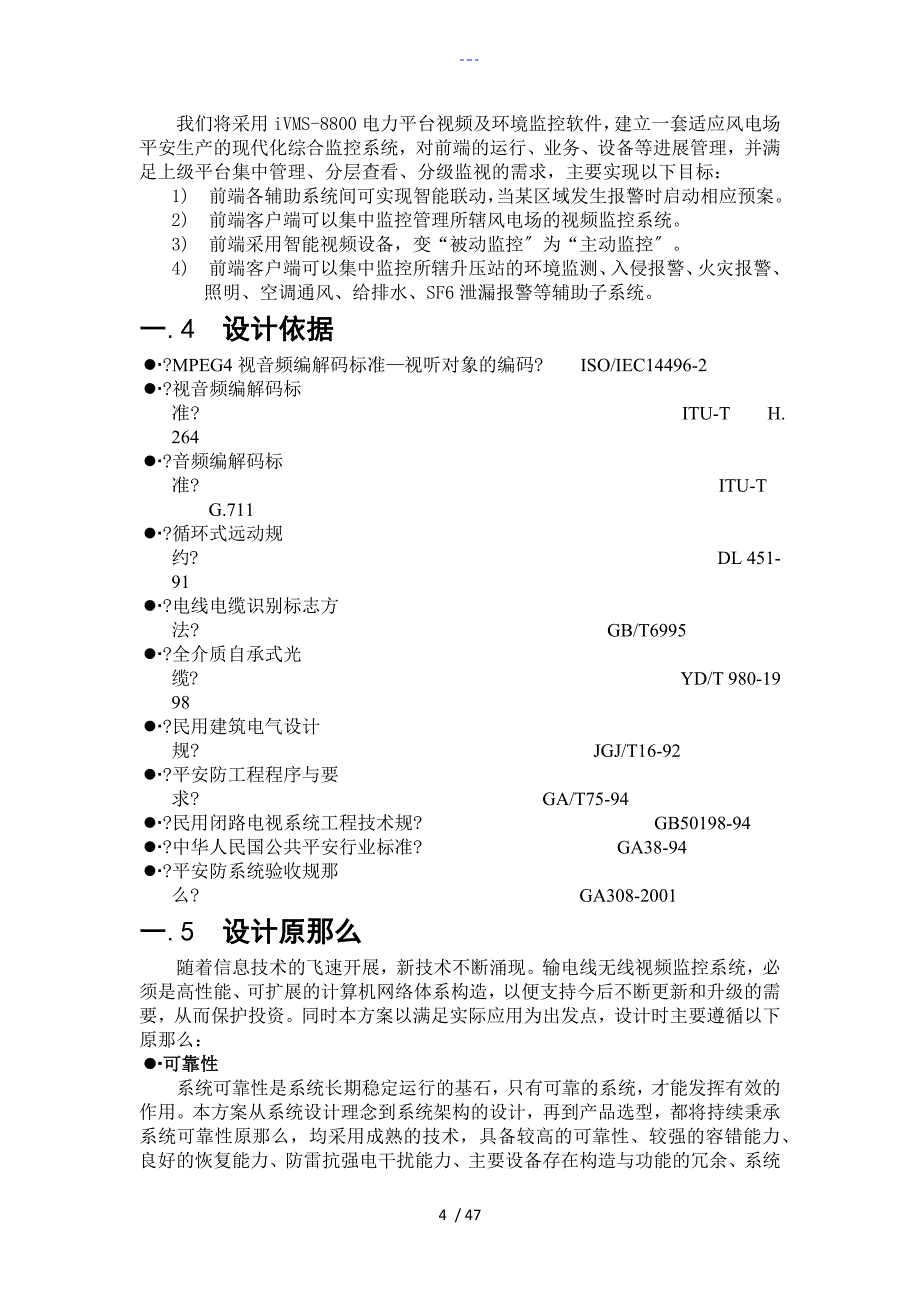 风力发电综合监控系统解决方案报告书_第4页