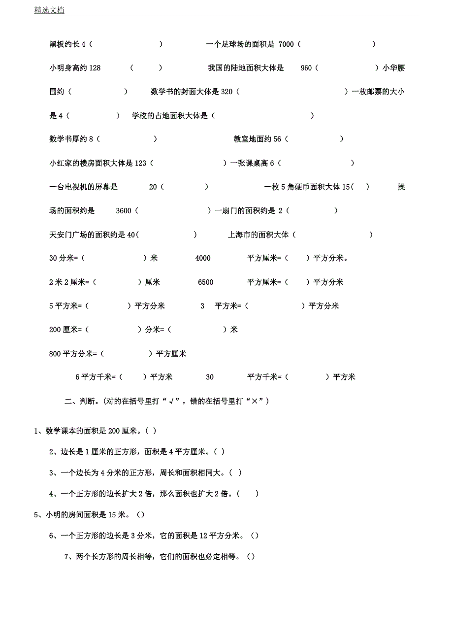 人教版三年级数学下册面积单元测试卷.docx_第2页