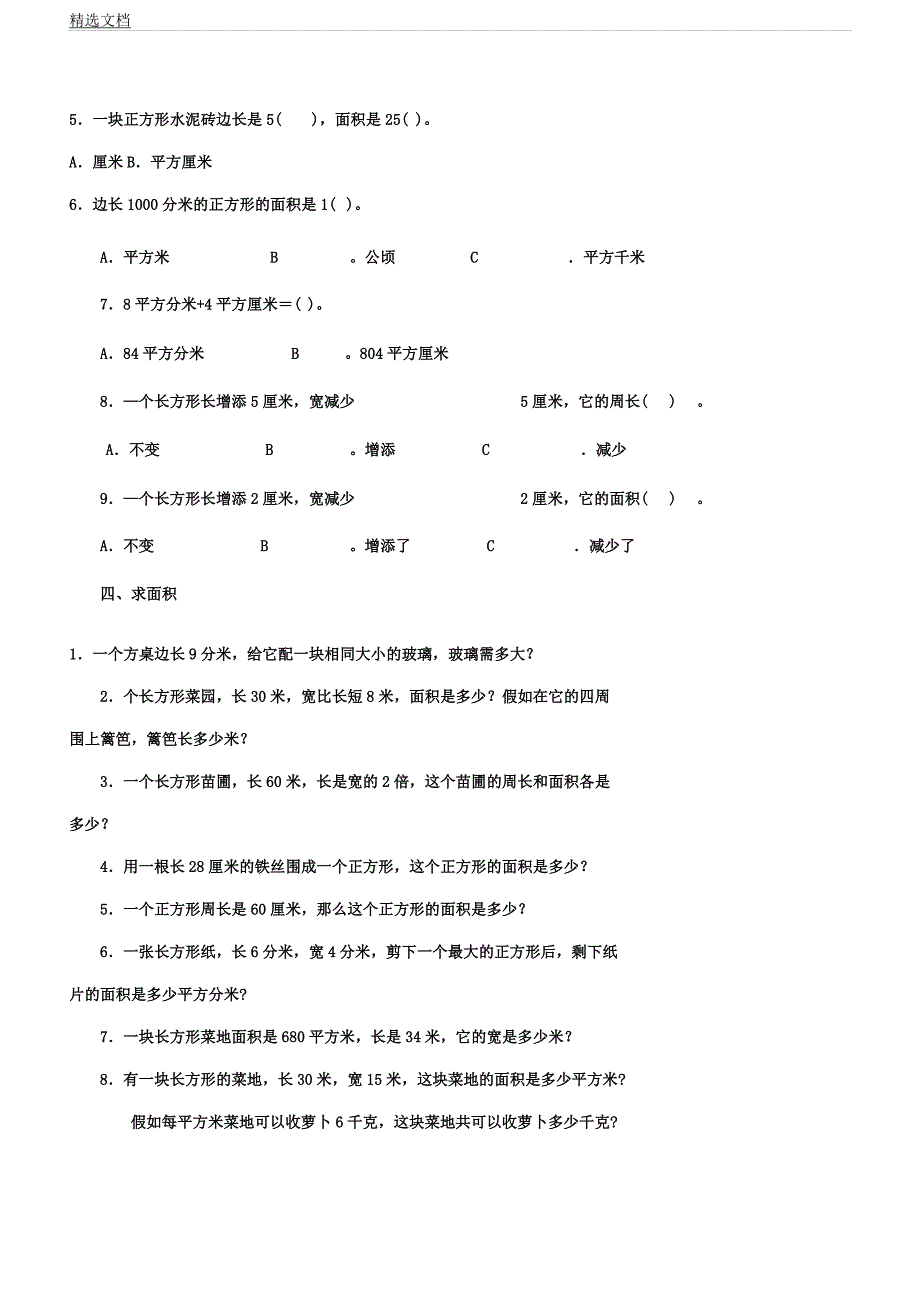 人教版三年级数学下册面积单元测试卷.docx_第4页