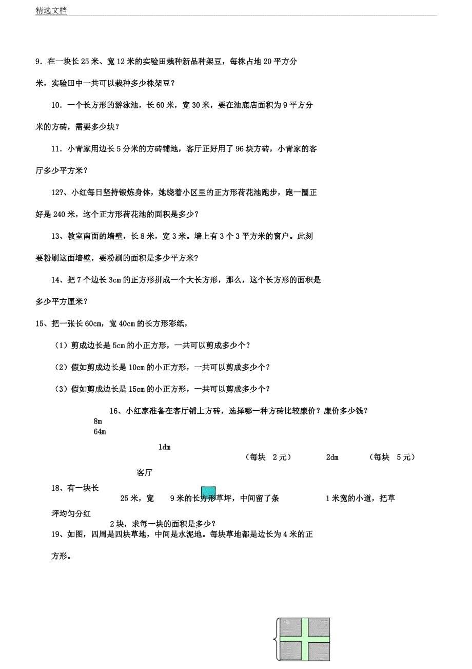 人教版三年级数学下册面积单元测试卷.docx_第5页