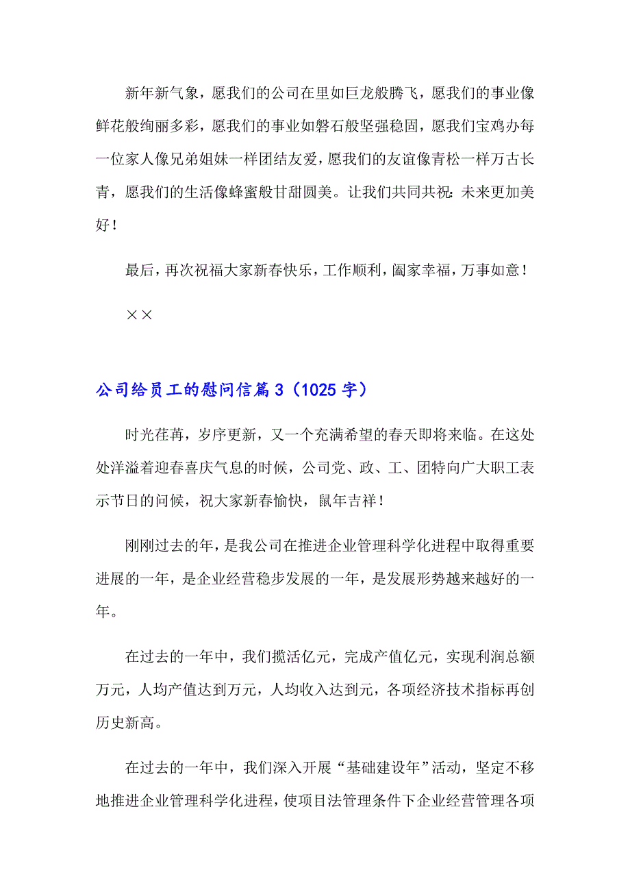 关于公司给员工的慰问信汇总9篇_第3页