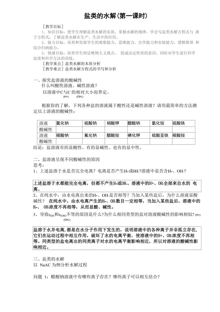 盐的水解及中和滴定_第1页