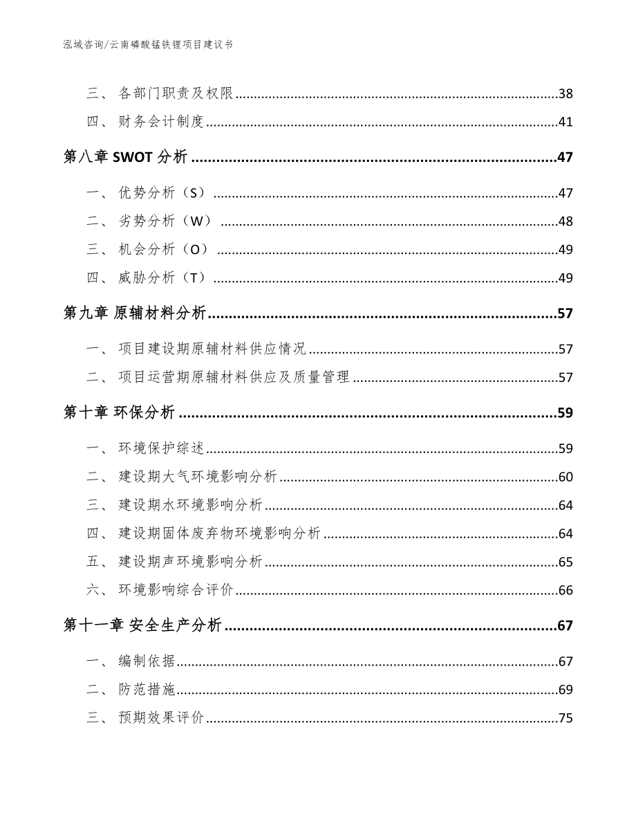 云南磷酸锰铁锂项目建议书模板范本_第3页