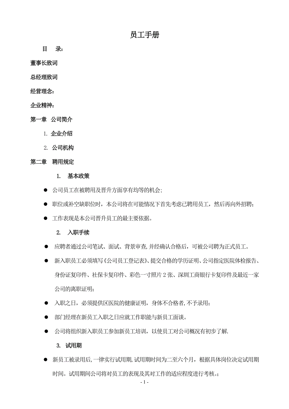 员工手册精简版.doc_第1页