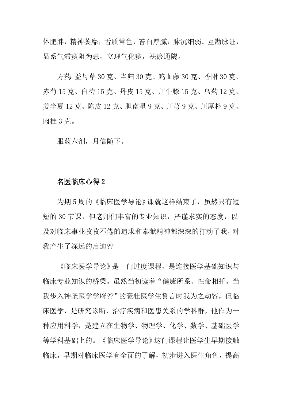 关于名医临床心得_第4页