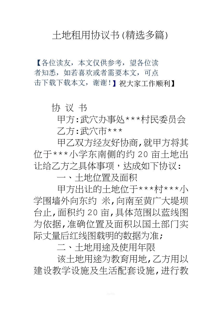 土地租用协议书(精选多篇).doc_第1页