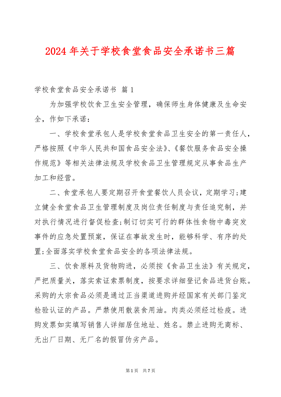 2024年关于学校食堂食品安全承诺书三篇_第1页