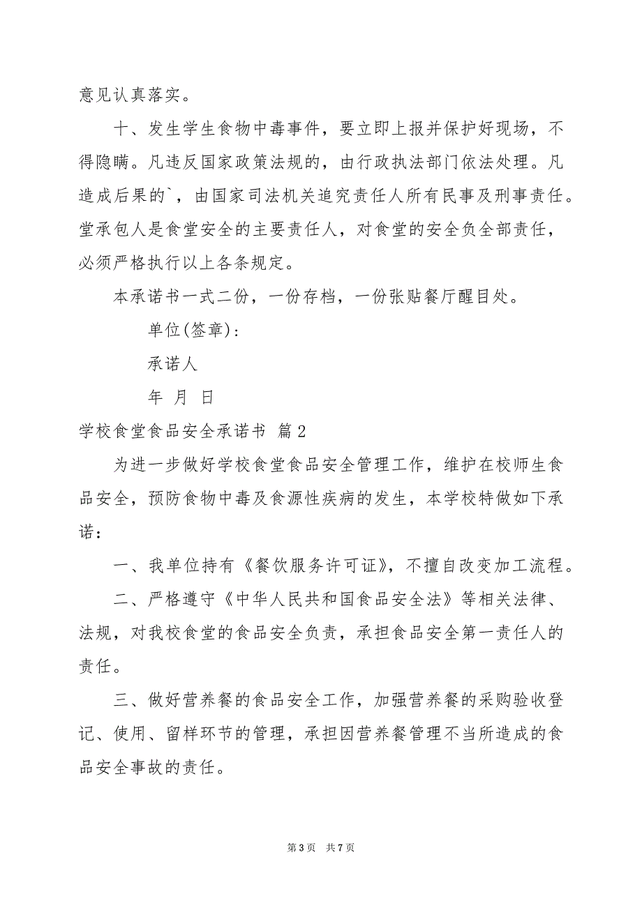 2024年关于学校食堂食品安全承诺书三篇_第3页