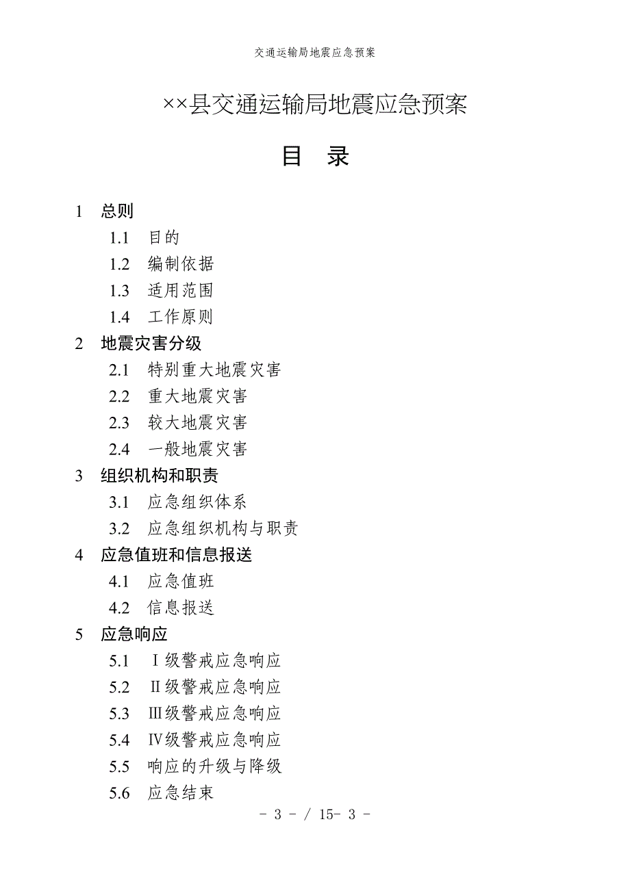 交通运输局地震应急预案_第1页