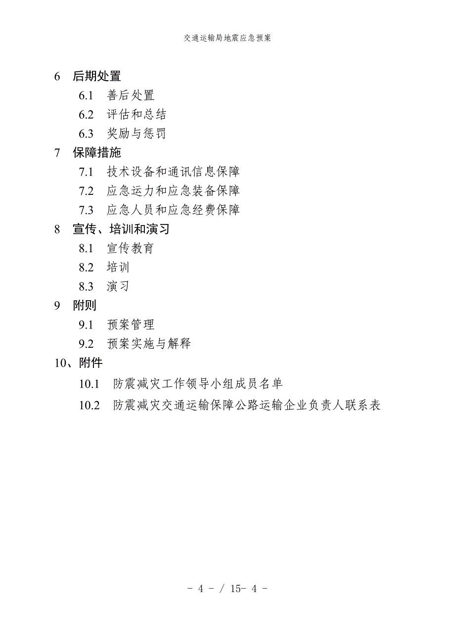 交通运输局地震应急预案_第2页