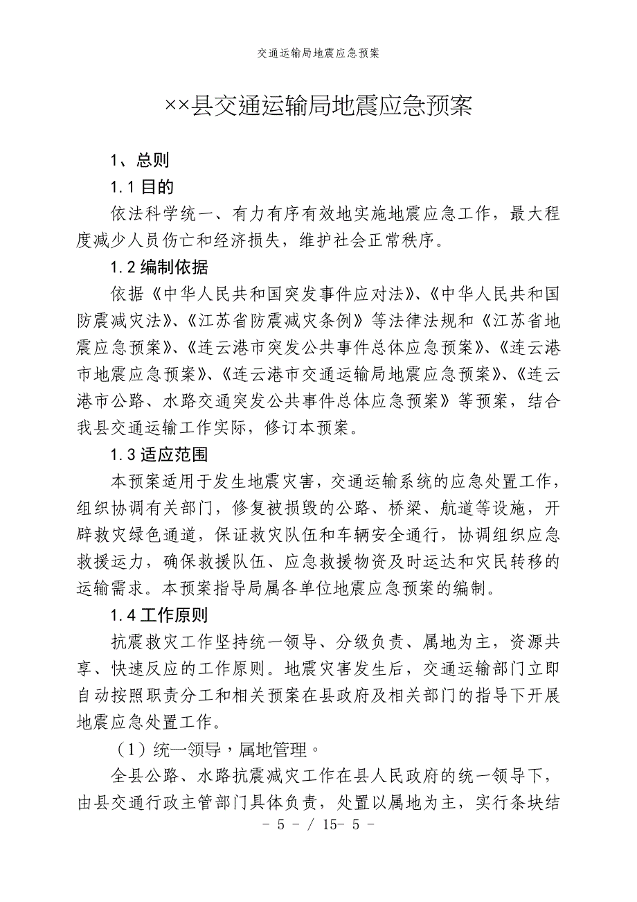 交通运输局地震应急预案_第3页