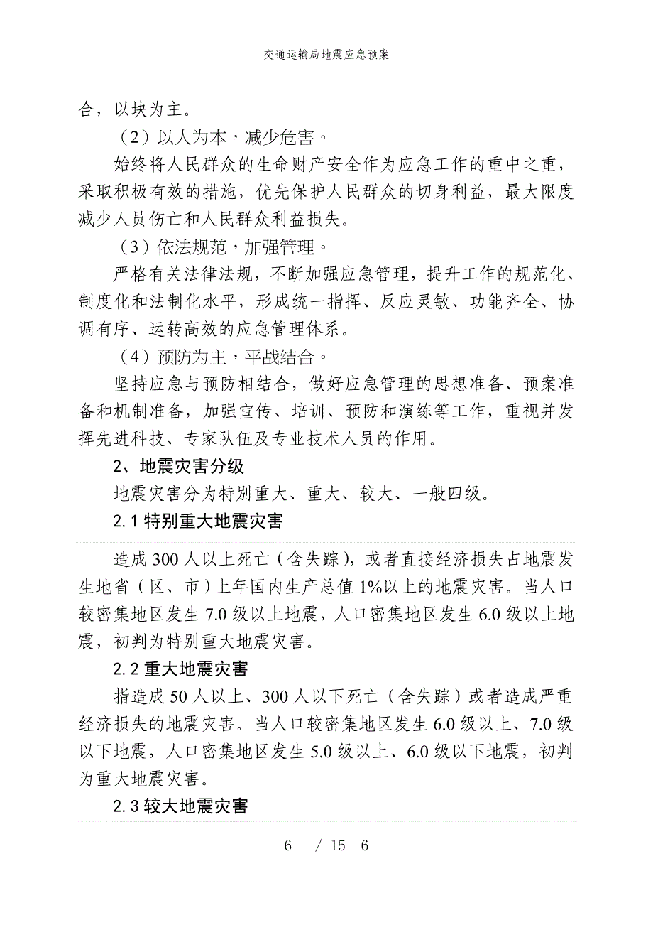 交通运输局地震应急预案_第4页