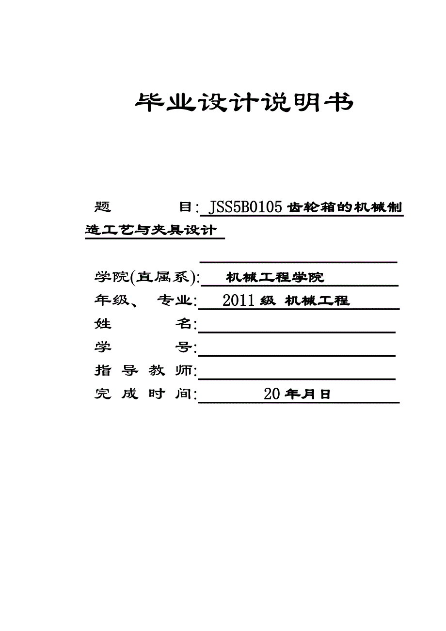 齿轮箱机械制造工艺及夹具设计说明书_第1页