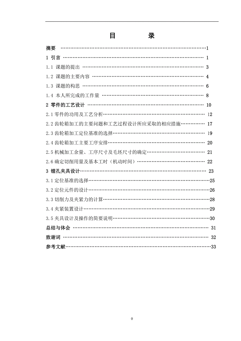 齿轮箱机械制造工艺及夹具设计说明书_第2页