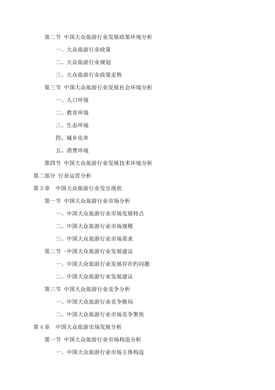 中国大众旅游行业研究报告_第4页