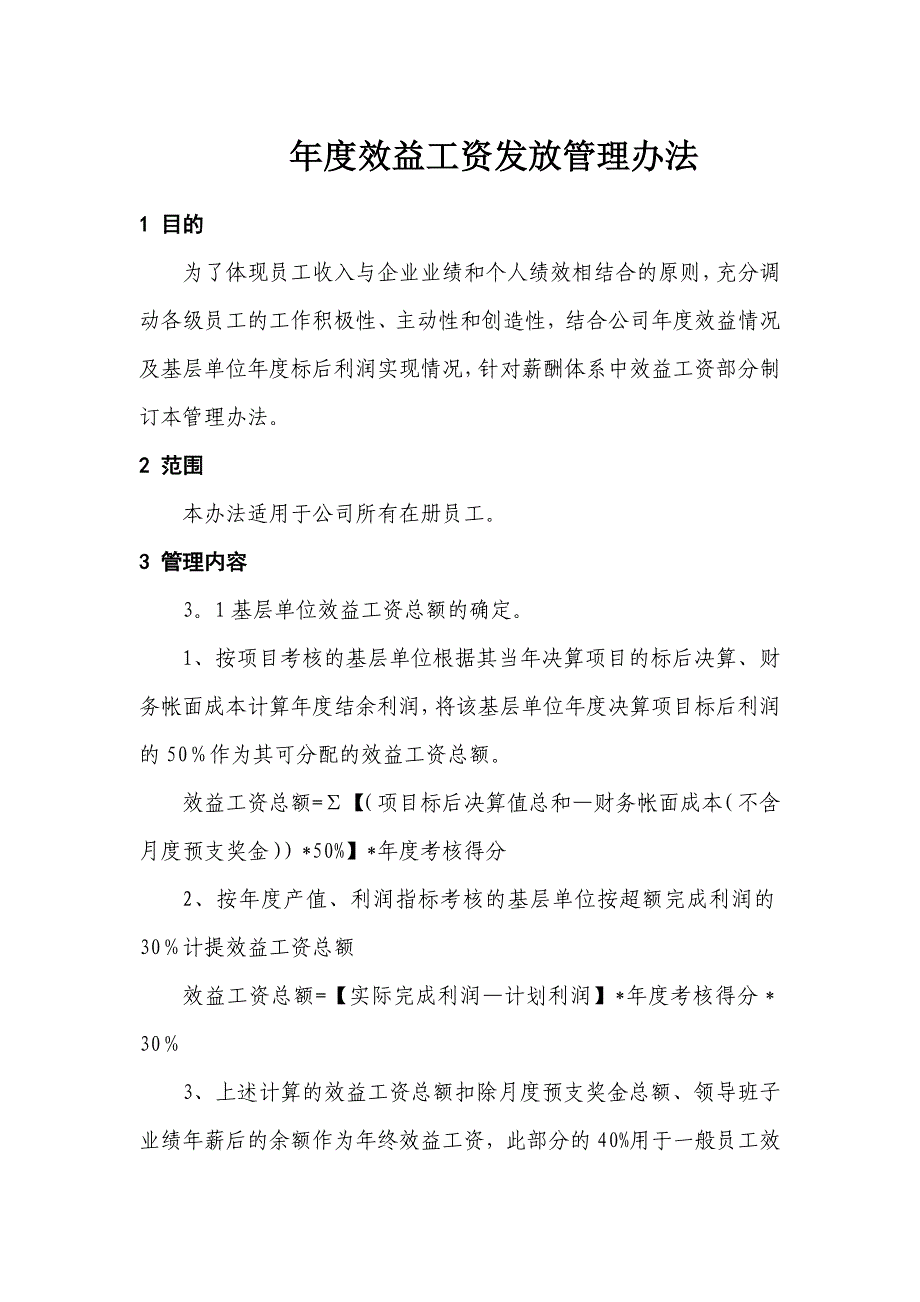 年度效益工资发放管理办法_第1页
