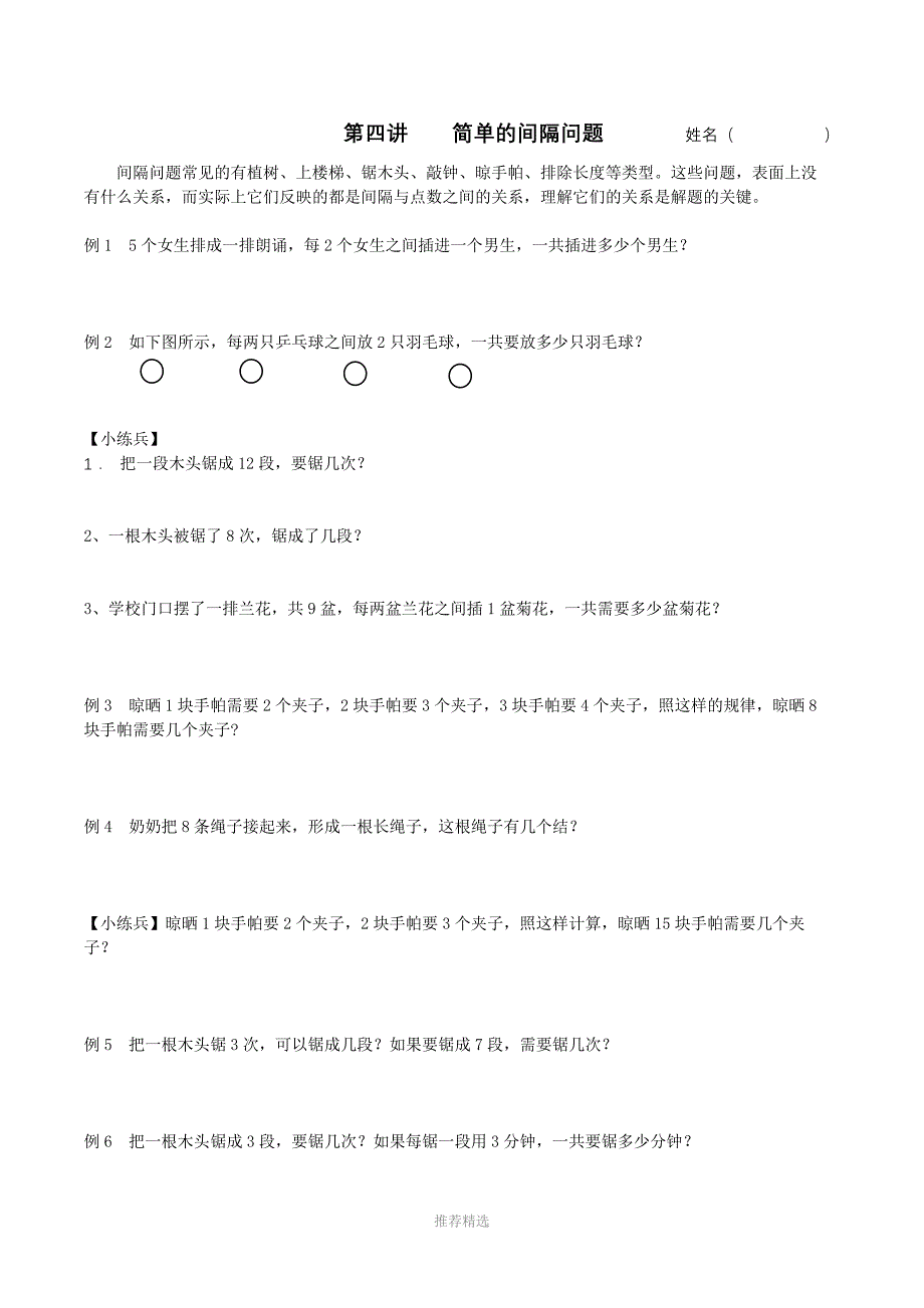 二年级思维训练--第四讲----简单的间隔问题_第1页