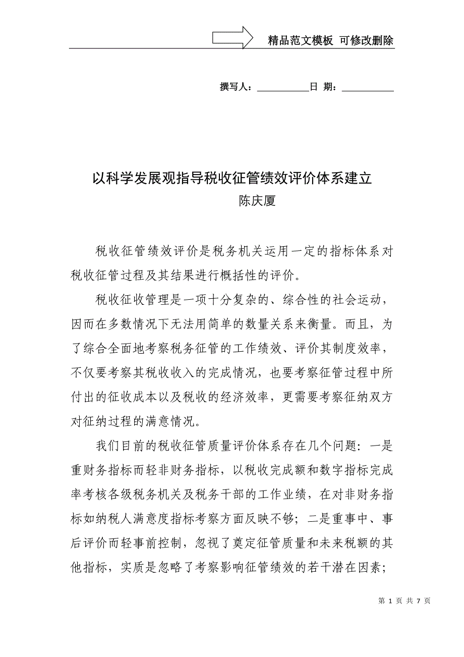 以科学发展观指导税收征管绩效评价体系建立._第1页