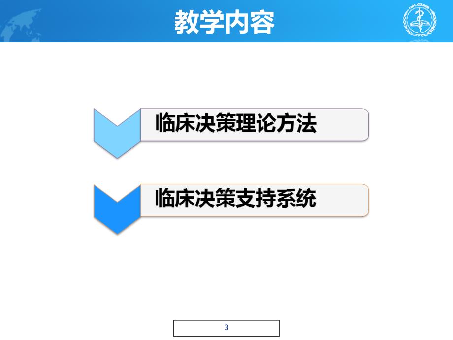 临床决策支持理论与方法_第3页