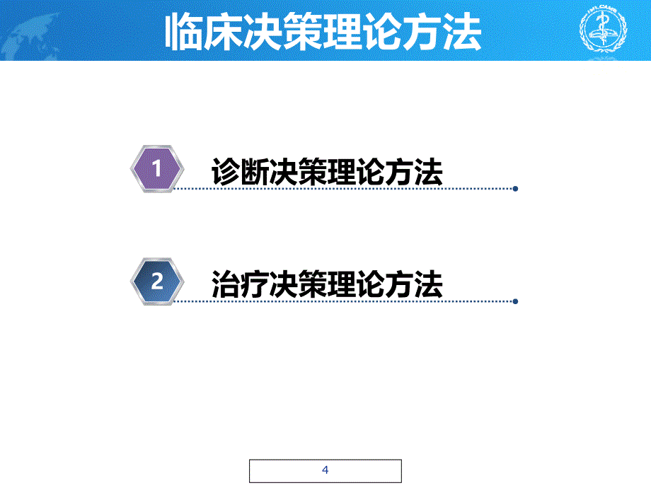 临床决策支持理论与方法_第4页