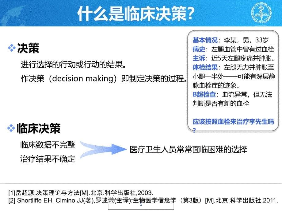 临床决策支持理论与方法_第5页