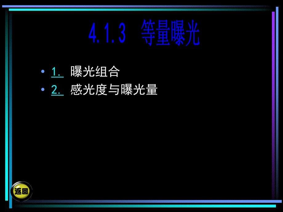 摄影摄像基础第二版电子教案第四章PPT课件_第5页