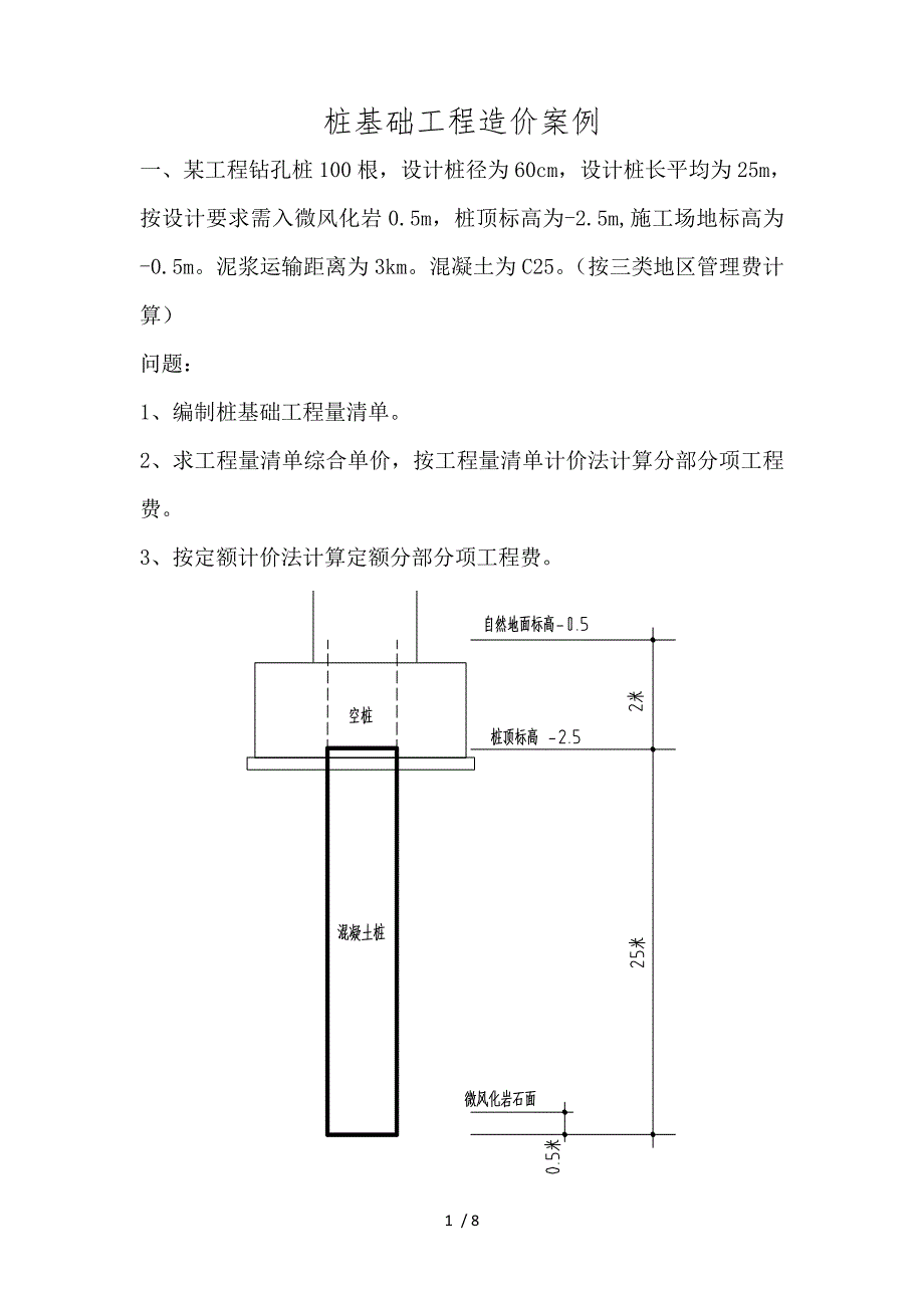 桩基础工程造价案例_第1页