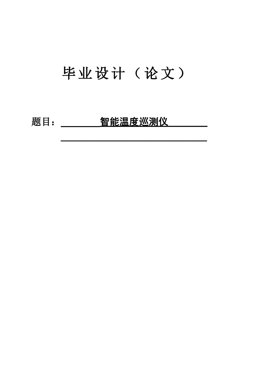 大学毕业设计---智能温度巡测仪.doc_第1页