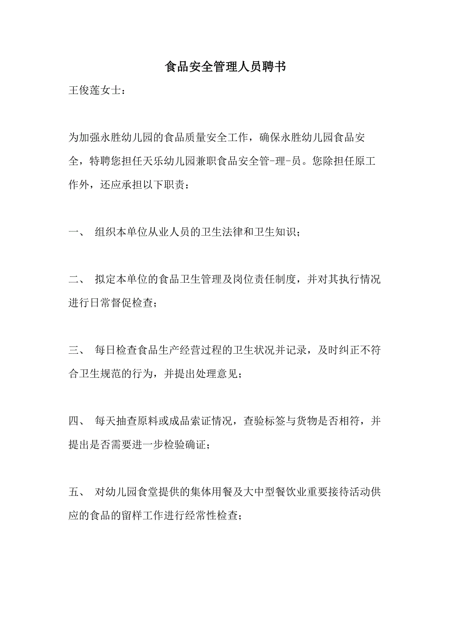 2021年食品安全管理人员聘书_第1页