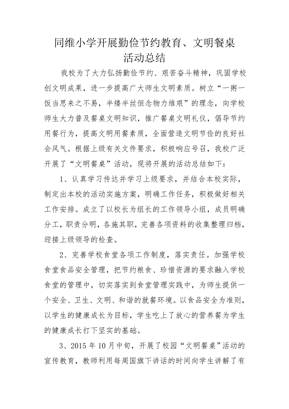 同维小学开展勤俭节约教育、文明餐桌活动总结_第1页